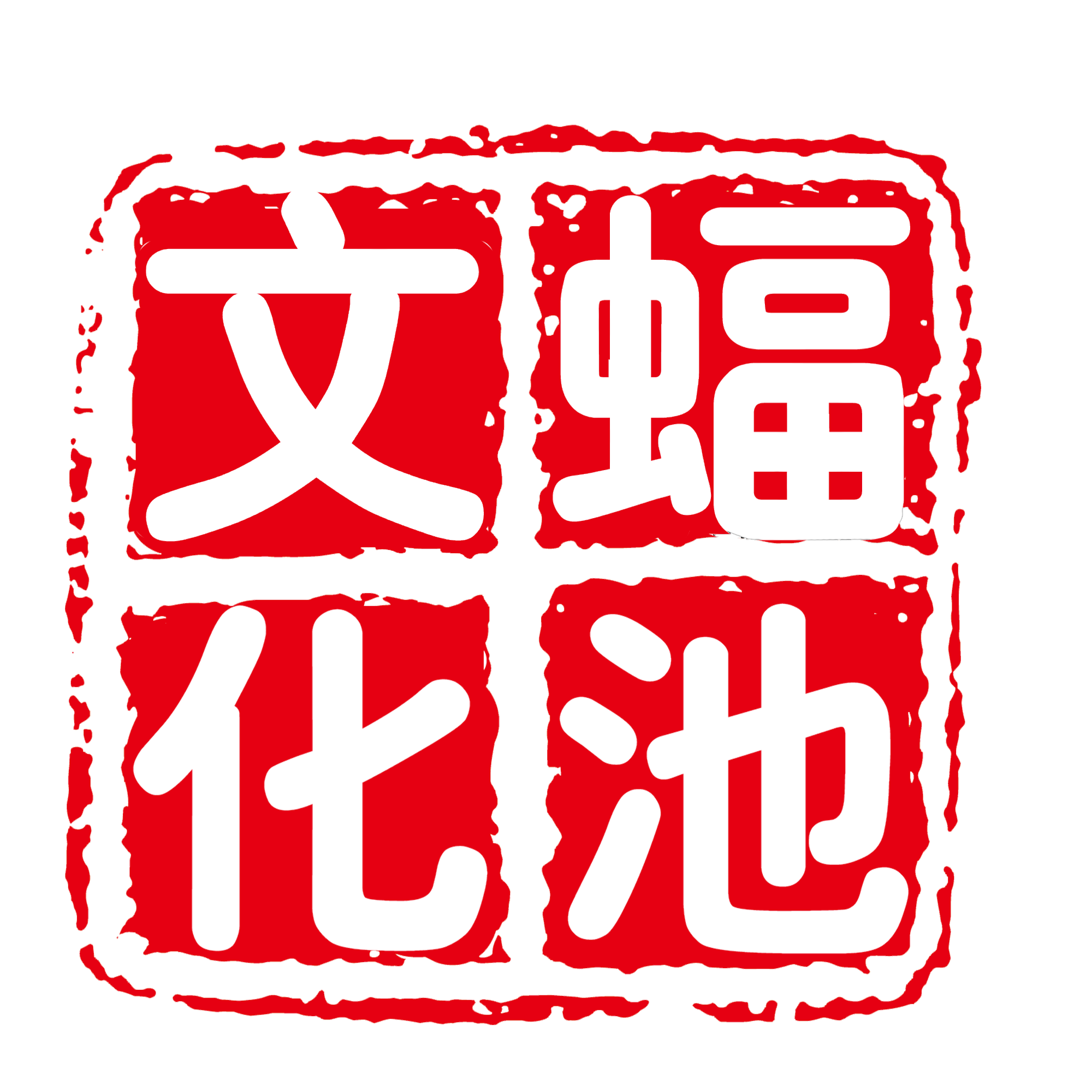 '《明代基本史料丛刊·金石卷》-北京蝠池文化传媒有限公司'
